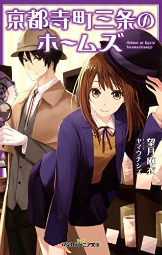 京都寺町三条のホームズ(1)