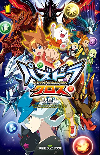 パズドラクロス(1)