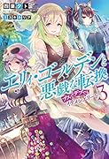 エリィ・ゴールデンと悪戯な転換〜ブスでデブでもイケメンエリート〜(3)