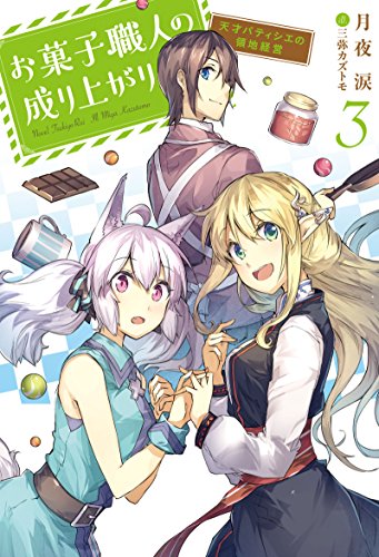 お菓子職人の成り上がり〜天才パティシエの領地経営〜(3)