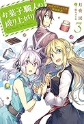 お菓子職人の成り上がり〜天才パティシエの領地経営〜(3)