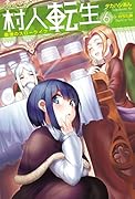 村人転生 最強のスローライフ(6)