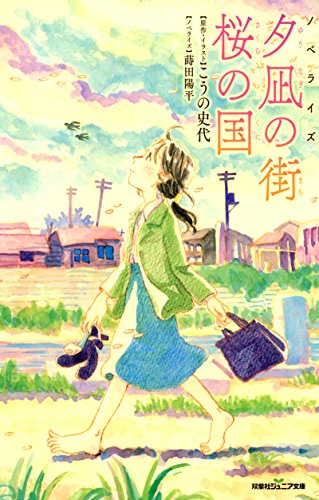 ノベライズ  夕凪の街 桜の国
