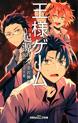 王様ゲーム 起源8.14