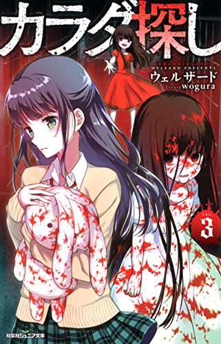 カラダ探し(3)