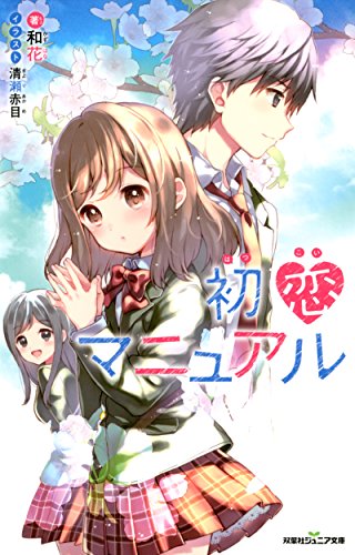 初恋マニュアル