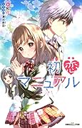 初恋マニュアル