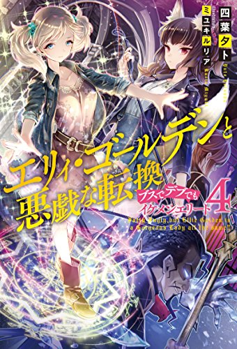 エリィ・ゴールデンと悪戯な転換〜ブスでデブでもイケメンエリート〜(4)