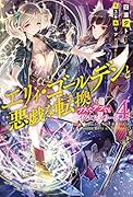 エリィ・ゴールデンと悪戯な転換〜ブスでデブでもイケメンエリート〜(4)