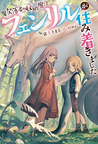 魔欠落者の収納魔法〜フェンリルが住み着きました〜