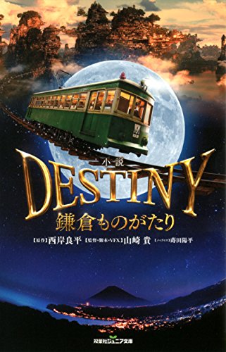 小説 DESTINY 鎌倉ものがたり
