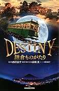 小説 DESTINY 鎌倉ものがたり