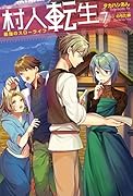 村人転生 最強のスローライフ(7)