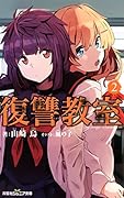 復讐教室(2)