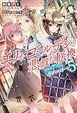 エリィ・ゴールデンと悪戯な転換~ブスでデブでもイケメンエリート~(5)