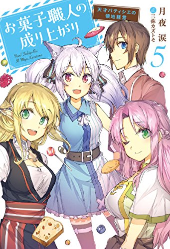 お菓子職人の成り上がり〜天才パティシエの領地経営〜(5)