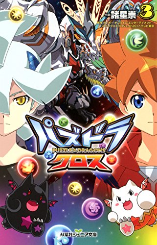 パズドラクロス(3)