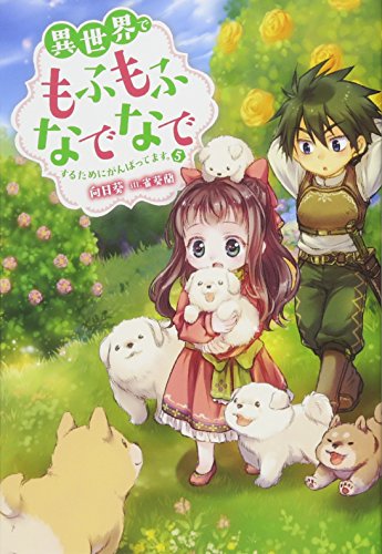 異世界でもふもふなでなでするためにがんばってます。(5)