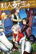 村人転生 最強のスローライフ(8)