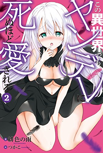この異世界でも、ヤンデレに死ぬほど愛される(2) 2