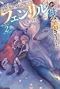魔欠落者の収納魔法〜フェンリルが住み着きました〜(2) 2