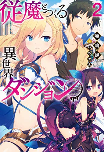 従魔とつくる異世界ダンジョン(2) 2