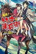 転生! 竹中半兵衛 マイナー武将に転生した仲間たちと戦国乱世を生き抜く