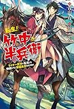 転生! 竹中半兵衛 マイナー武将に転生した仲間たちと戦国乱世を生き抜く