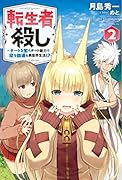 転生者◯し〜チートを奪うチート能力で悠々自適な異世界生活!?〜 2 2