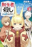 転生者殺し~チートを奪うチート能力で悠々自適な異世界生活!?~(2)