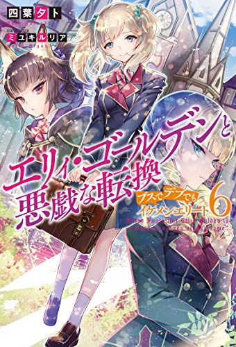 エリィ・ゴールデンと悪戯な転換 ブスでデブでもイケメンエリート(6) 6