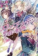 エリィ・ゴールデンと悪戯な転換 ブスでデブでもイケメンエリート(6) 6