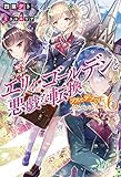 エリィ・ゴールデンと悪戯な転換~ブスでデブでもイケメンエリート~(6)