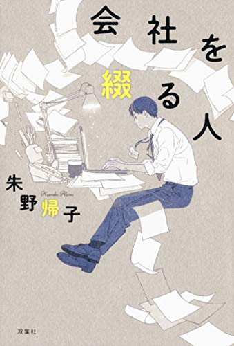 会社を綴る人