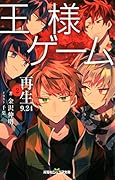 王様ゲーム 再生9.24(2) 2
