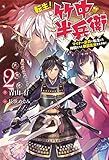 転生! 竹中半兵衛 マイナー武将に転生した仲間たちと戦国乱世を生き抜く(2)