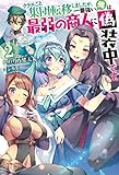 クラスごと集団転移しましたが、一番強い俺は最弱の商人に偽装中です。(2)