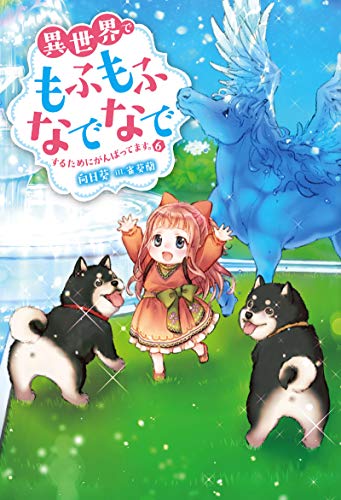 異世界でもふもふなでなでするためにがんばってます。(6)