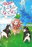 異世界でもふもふなでなでするためにがんばってます。(6)