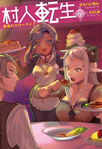 村人転生 最強のスローライフ(9)