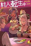 村人転生 最強のスローライフ(9)