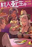 村人転生 最強のスローライフ(9)