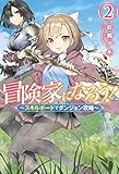 冒険家になろう!~スキルボードでダンジョン攻略~(2)