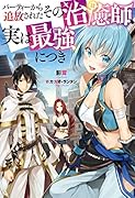 パーティーから追放されたその治癒師、実は最強につき