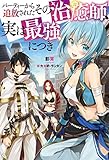パーティーから追放されたその治癒師、実は最強につき