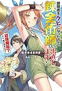 冒険者をクビになったので、錬金術師として出直します!～辺境開拓?よし、俺に任せとけ!