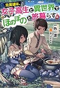 元英雄は、女子高生と異世界でほのぼのと旅暮らす。