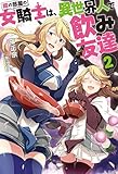 隣の部屋の女騎士は、異世界人で飲み友達(2)