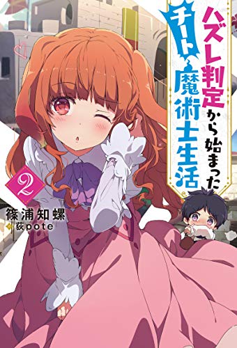 ハズレ判定から始まったチート魔術士生活(2)