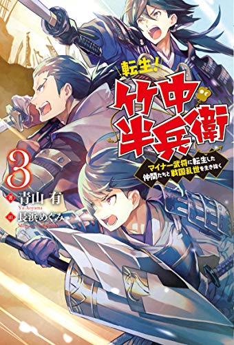 転生! 竹中半兵衛 マイナー武将に転生した仲間たちと戦国乱世を生き抜く(3)